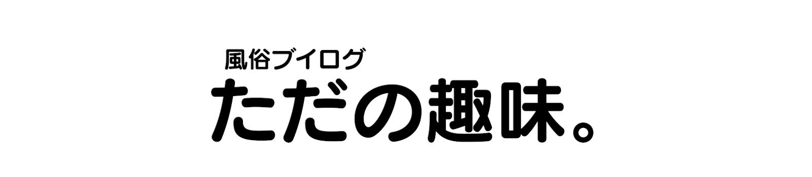 風俗ブイログ【ただの趣味。】